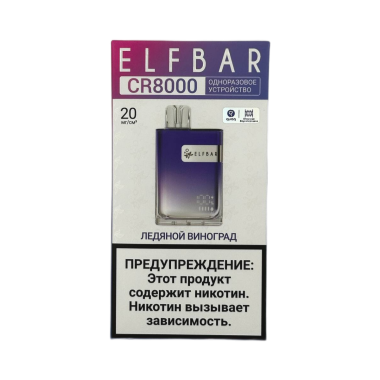 ELFBAR 8000 CR Ледяной виноград ELFBAR 8000 CR Ледяной виноград