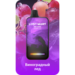 Lost Mary BM16000 Виноград, Лед
