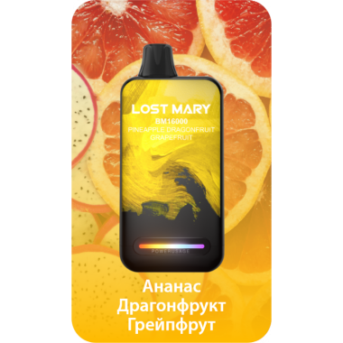Lost Mary BM16000 Ананас, Драгонфрут, Грейфпрут Lost Mary BM16000 Ананас, Драгонфрут, Грейфпрут