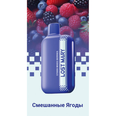 Lost Mary CF8000 Смешанные Ягоды Lost Mary CF8000 Смешанные Ягоды