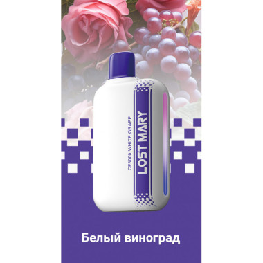 Lost Mary CF8000 Белый Виноград Lost Mary CF8000 Белый Виноград